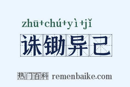 诛锄异己是什么意思的图片